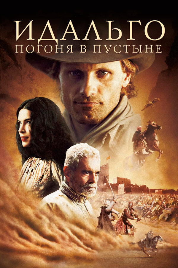  Идальго: Погоня в пустыне смотреть онлайн (2004) 